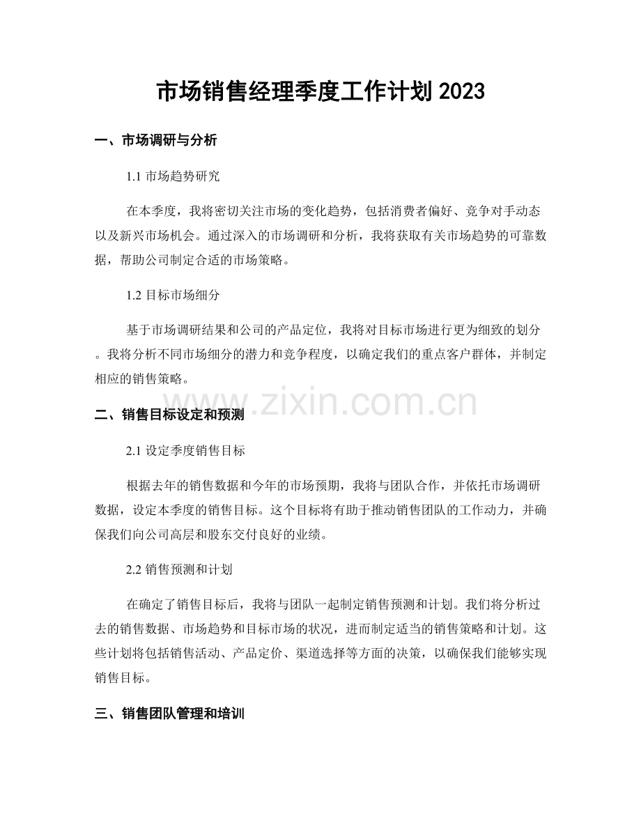 市场销售经理季度工作计划2023.docx_第1页