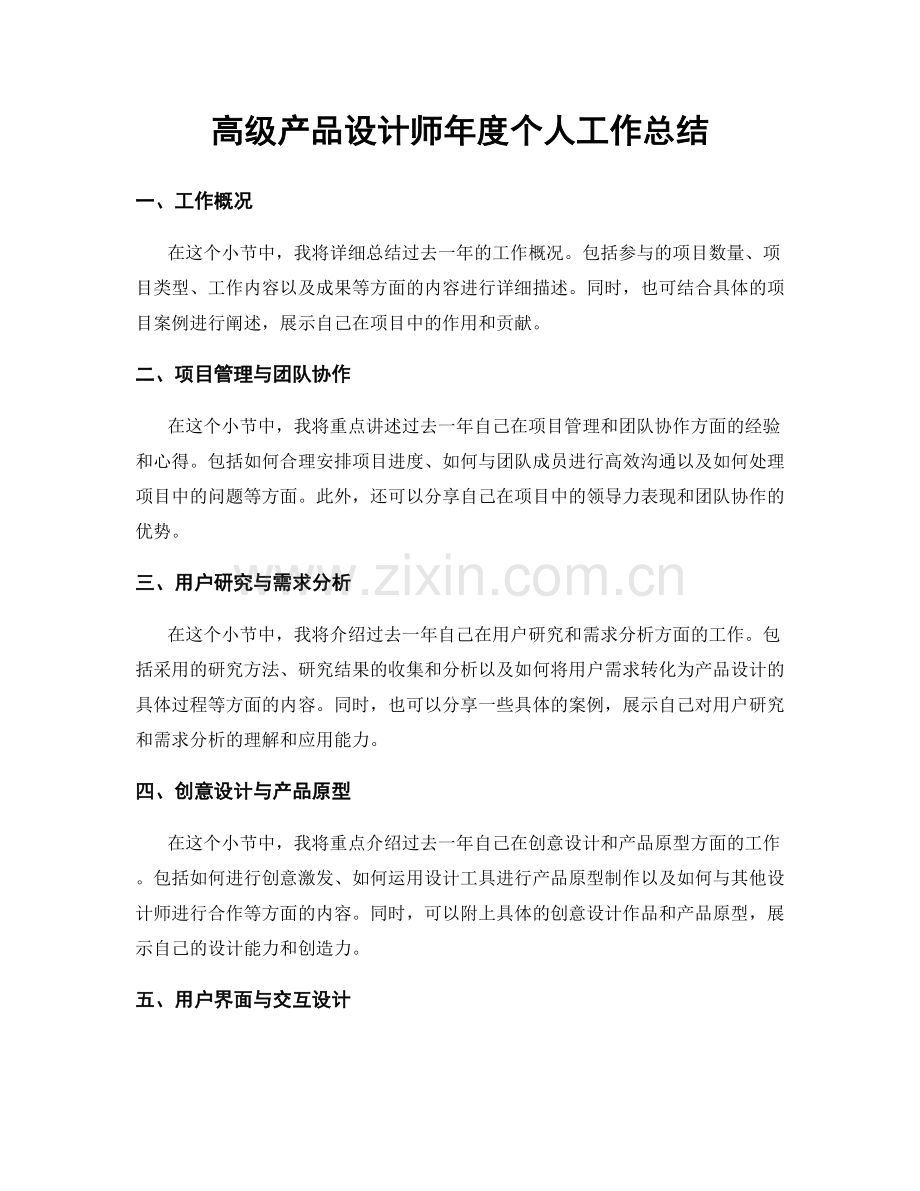 高级产品设计师年度个人工作总结.docx_第1页