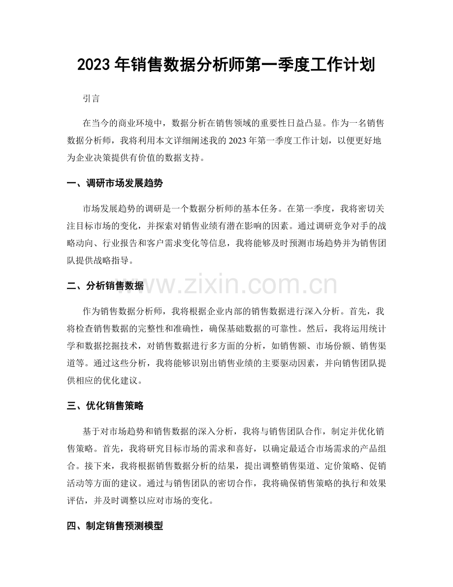 2023年销售数据分析师第一季度工作计划.docx_第1页