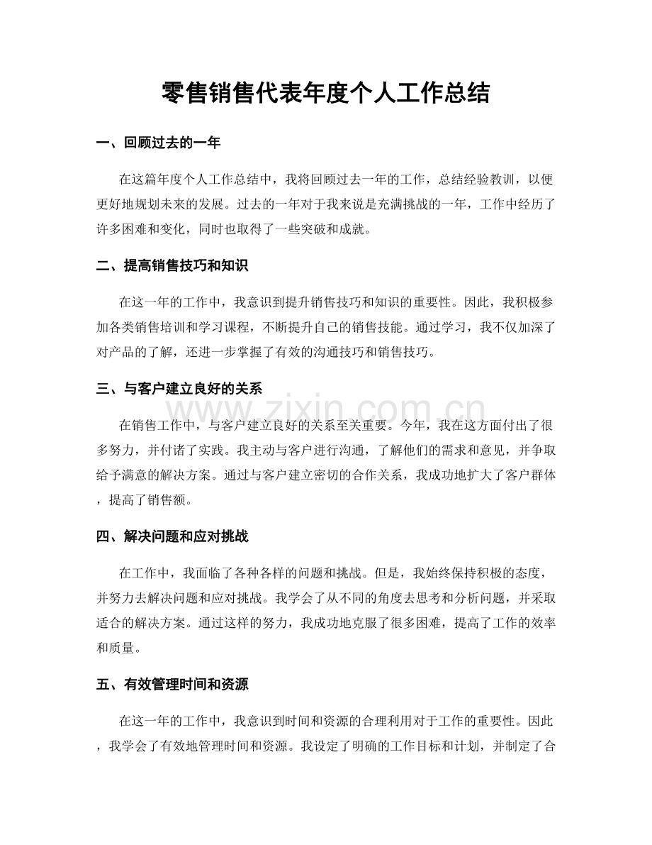 零售销售代表年度个人工作总结.docx_第1页