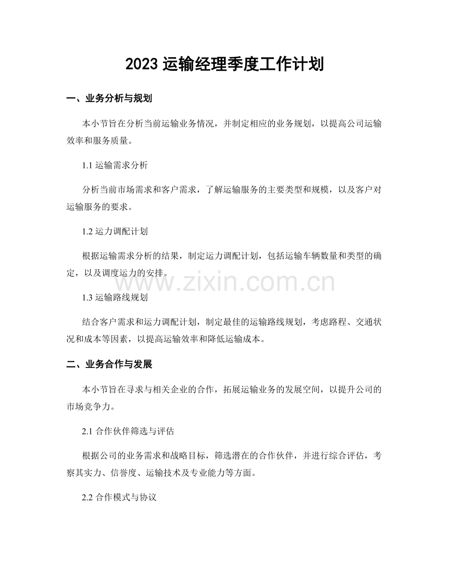 2023运输经理季度工作计划.docx_第1页