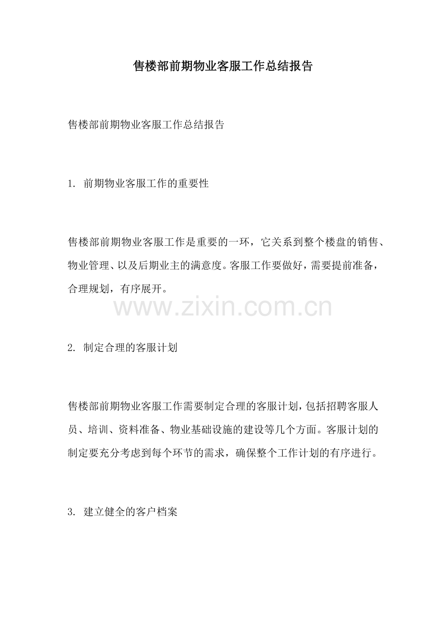 售楼部前期物业客服工作总结报告.docx_第1页