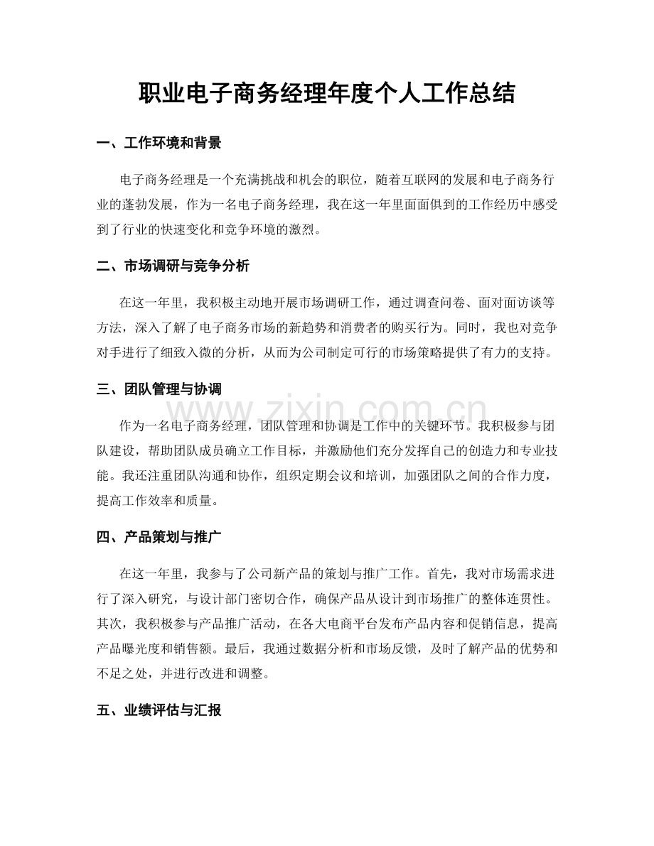 职业电子商务经理年度个人工作总结.docx_第1页