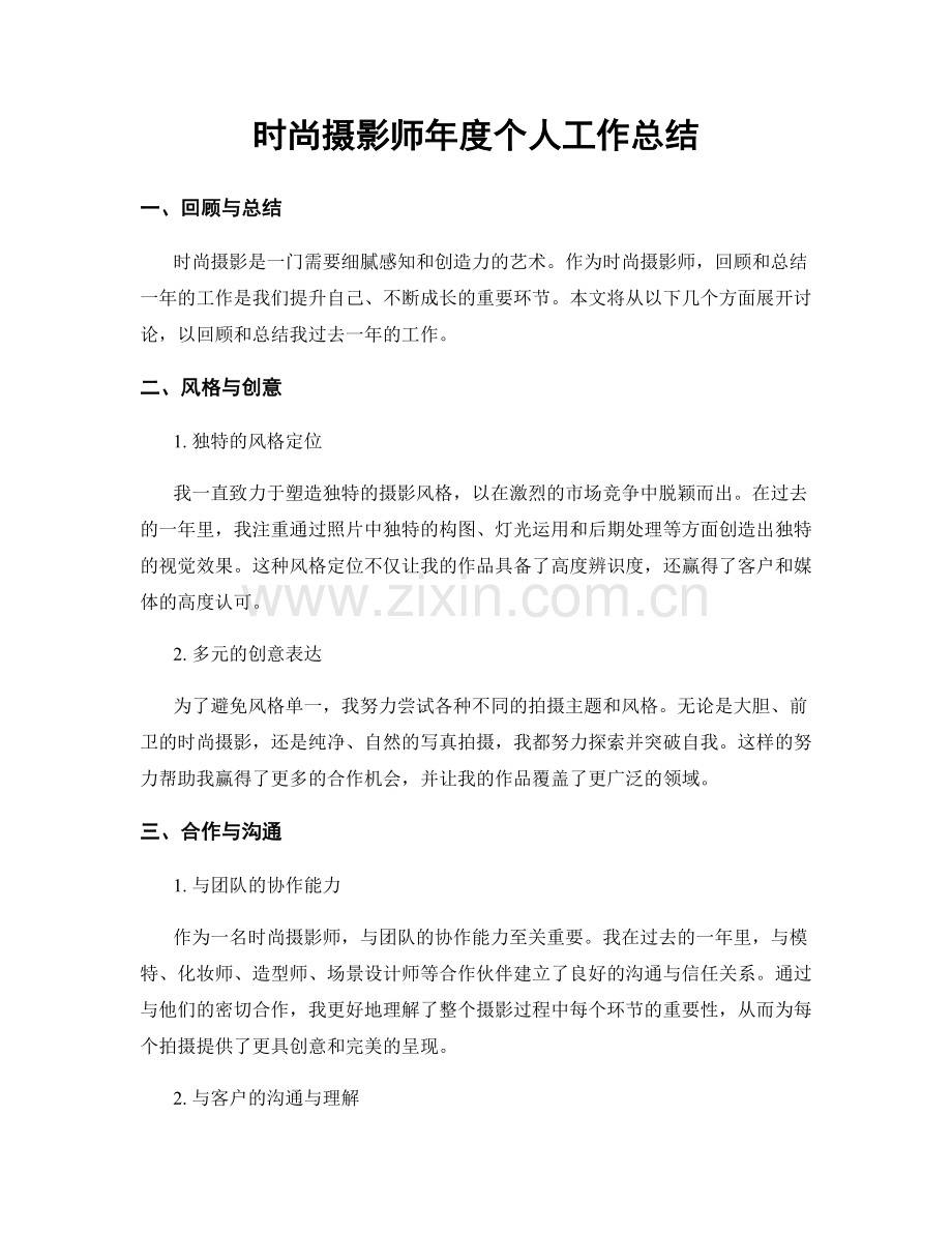 时尚摄影师年度个人工作总结.docx_第1页