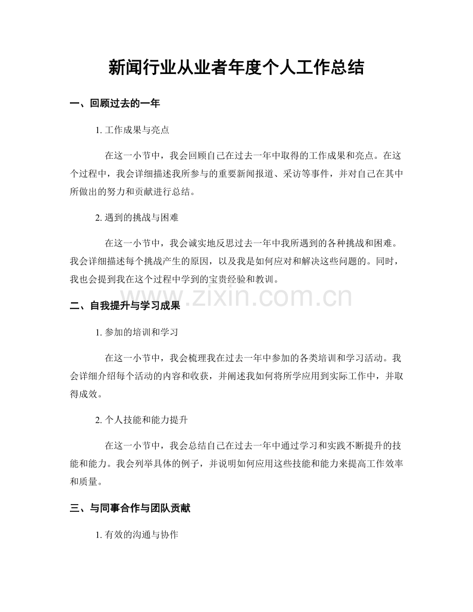 新闻行业从业者年度个人工作总结.docx_第1页