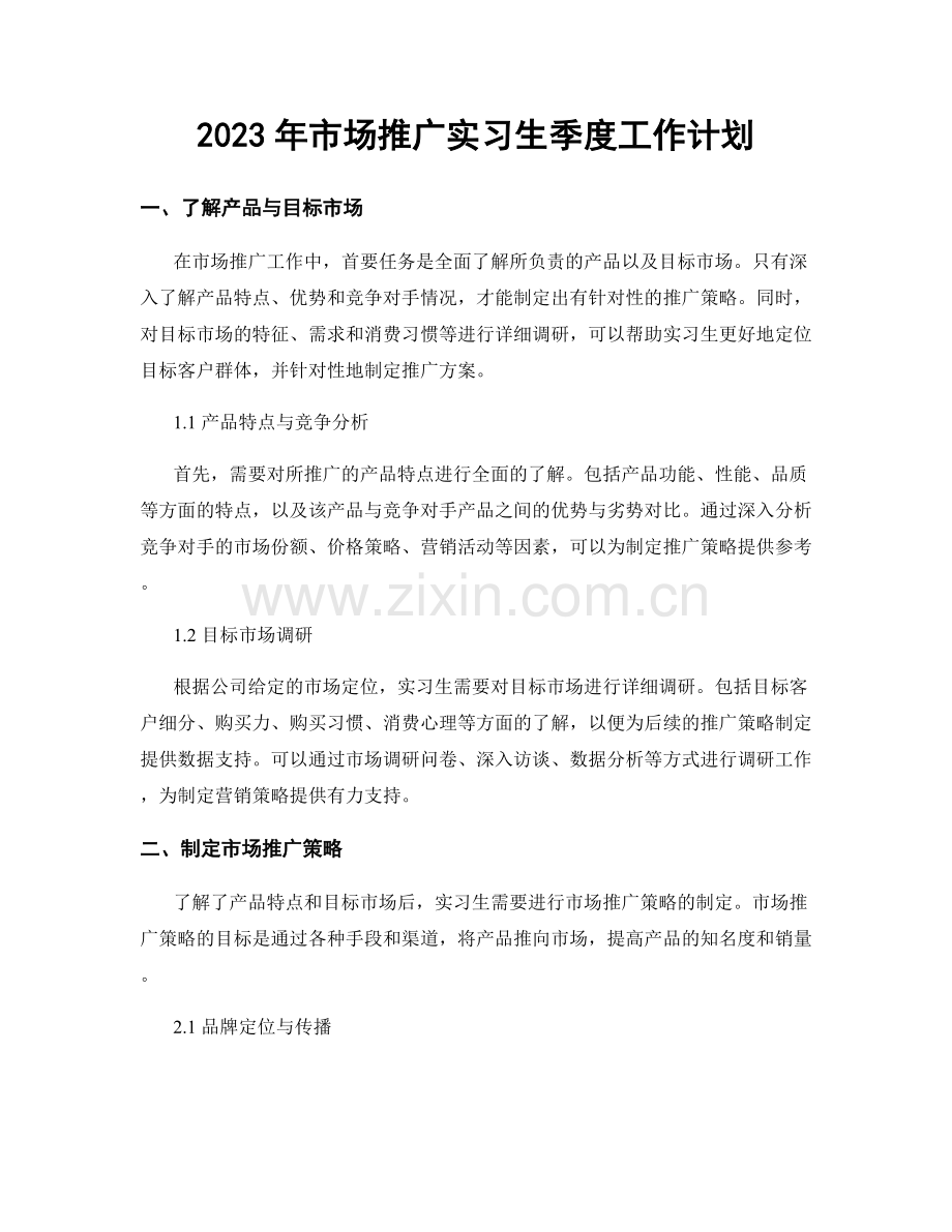 2023年市场推广实习生季度工作计划.docx_第1页