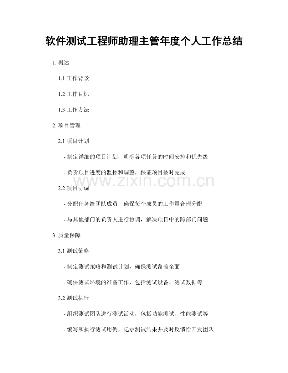 软件测试工程师助理主管年度个人工作总结.docx_第1页