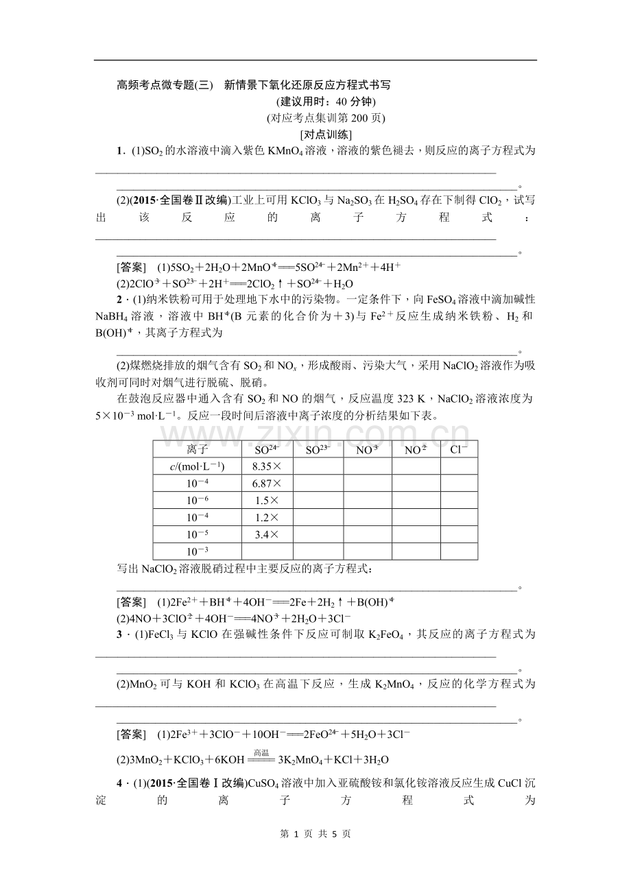 2020《名师导学》高考新课标化学一轮讲义：微专题(三)新情景下氧化还原反应方程式书写.doc_第1页