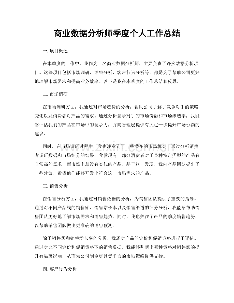 商业数据分析师季度个人工作总结.docx_第1页