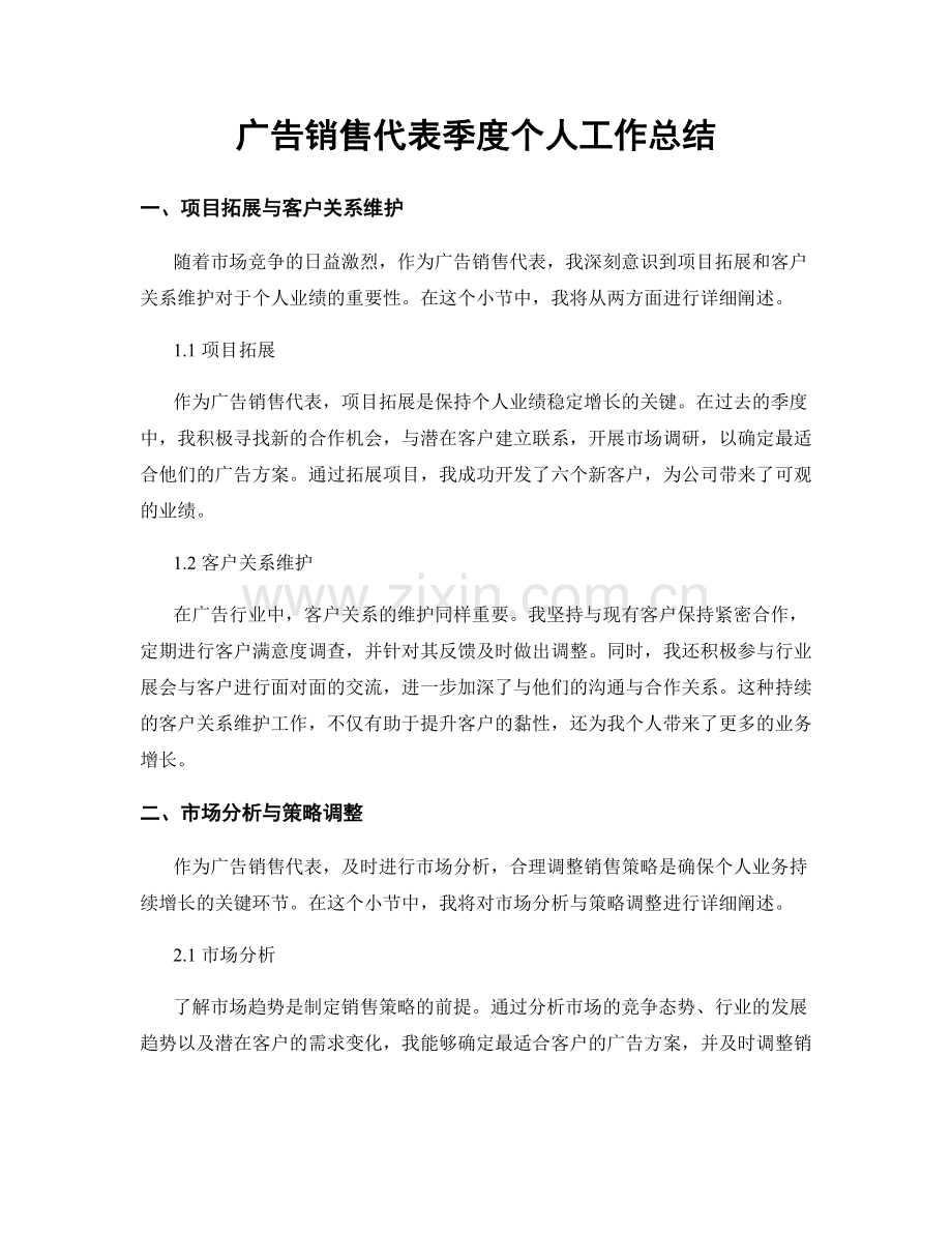 广告销售代表季度个人工作总结.docx_第1页