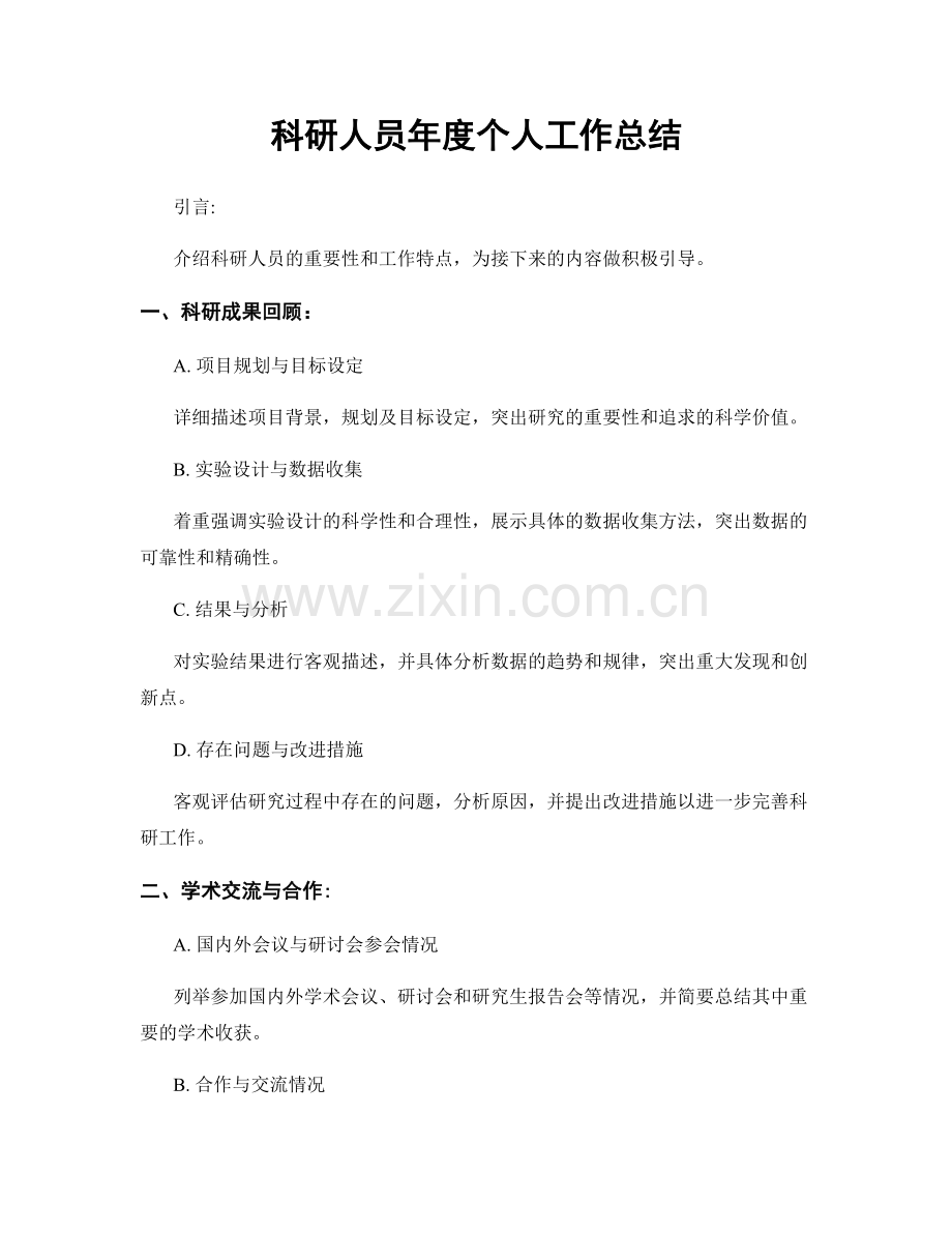 科研人员年度个人工作总结.docx_第1页