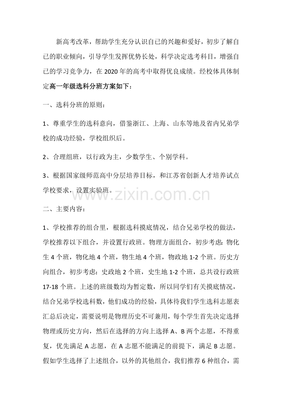 江苏省泰中高一年级高考改革选科方案.doc_第1页