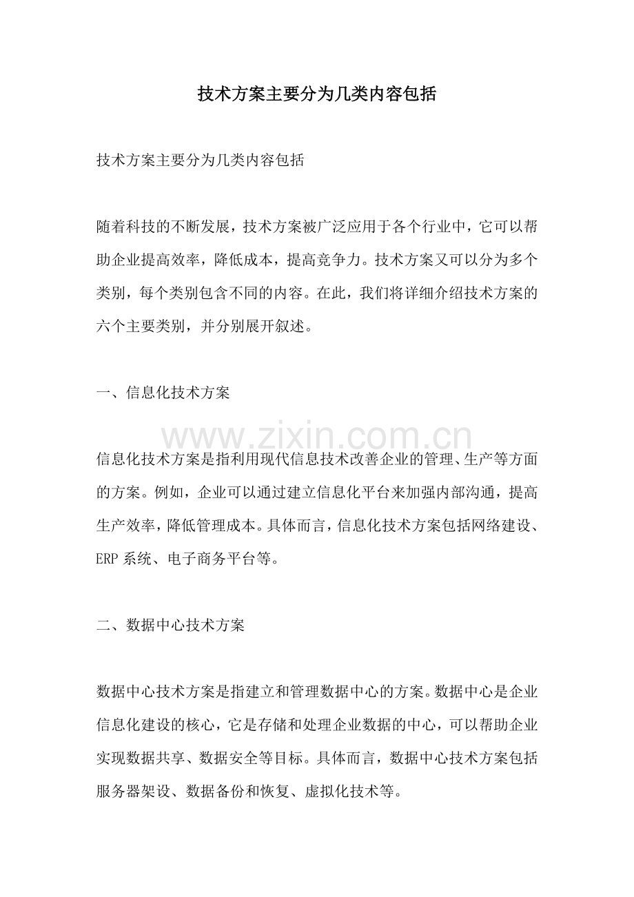 技术方案主要分为几类内容包括.docx_第1页