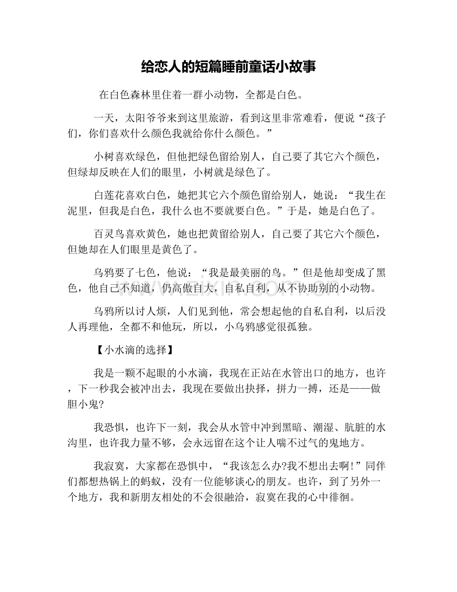 给恋人的短篇睡前童话小故事.doc_第1页