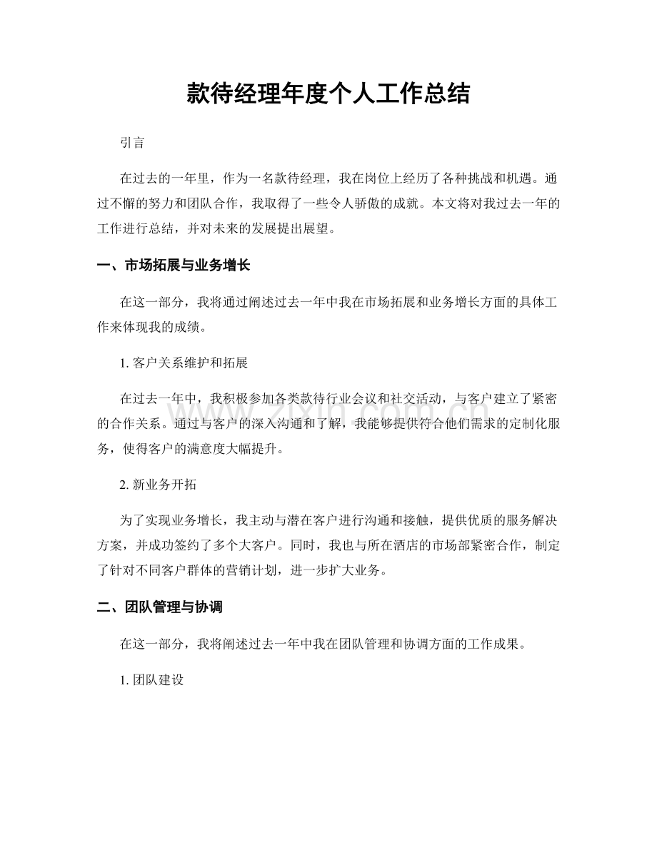 款待经理年度个人工作总结.docx_第1页