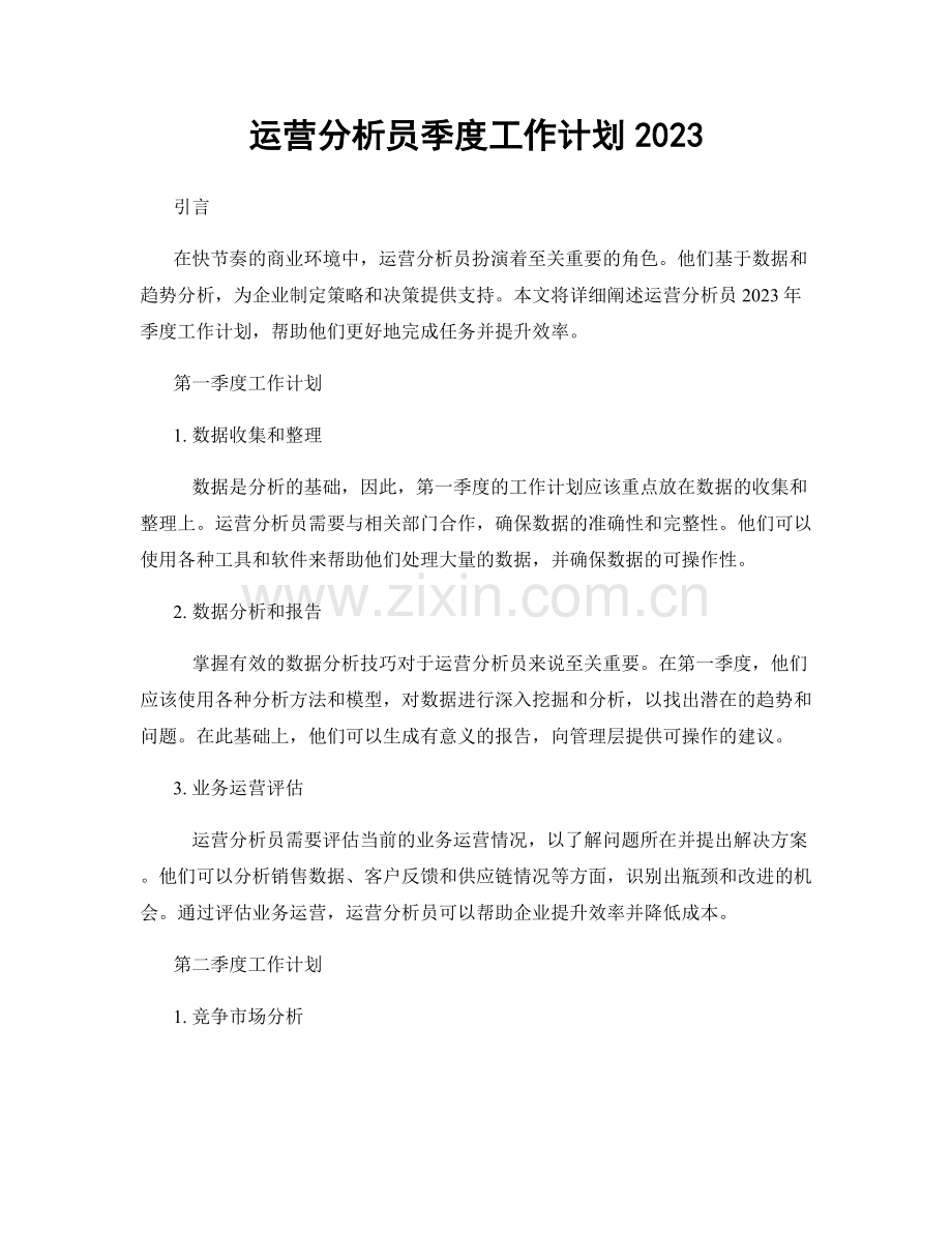 运营分析员季度工作计划2023.docx_第1页