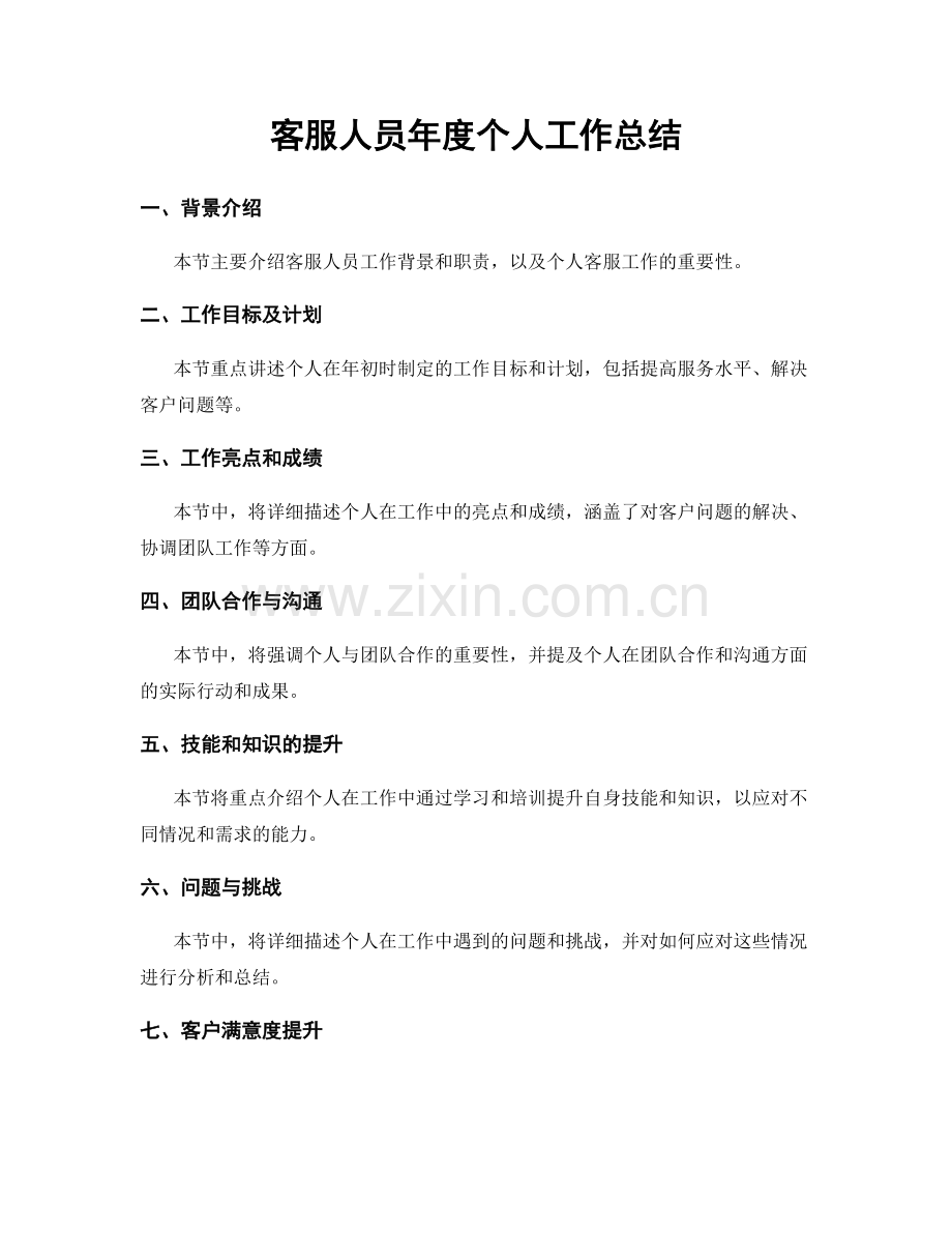 客服人员年度个人工作总结.docx_第1页