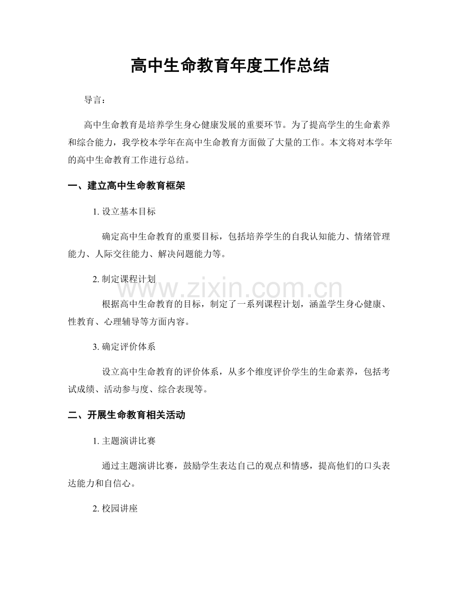 高中生命教育年度工作总结.docx_第1页