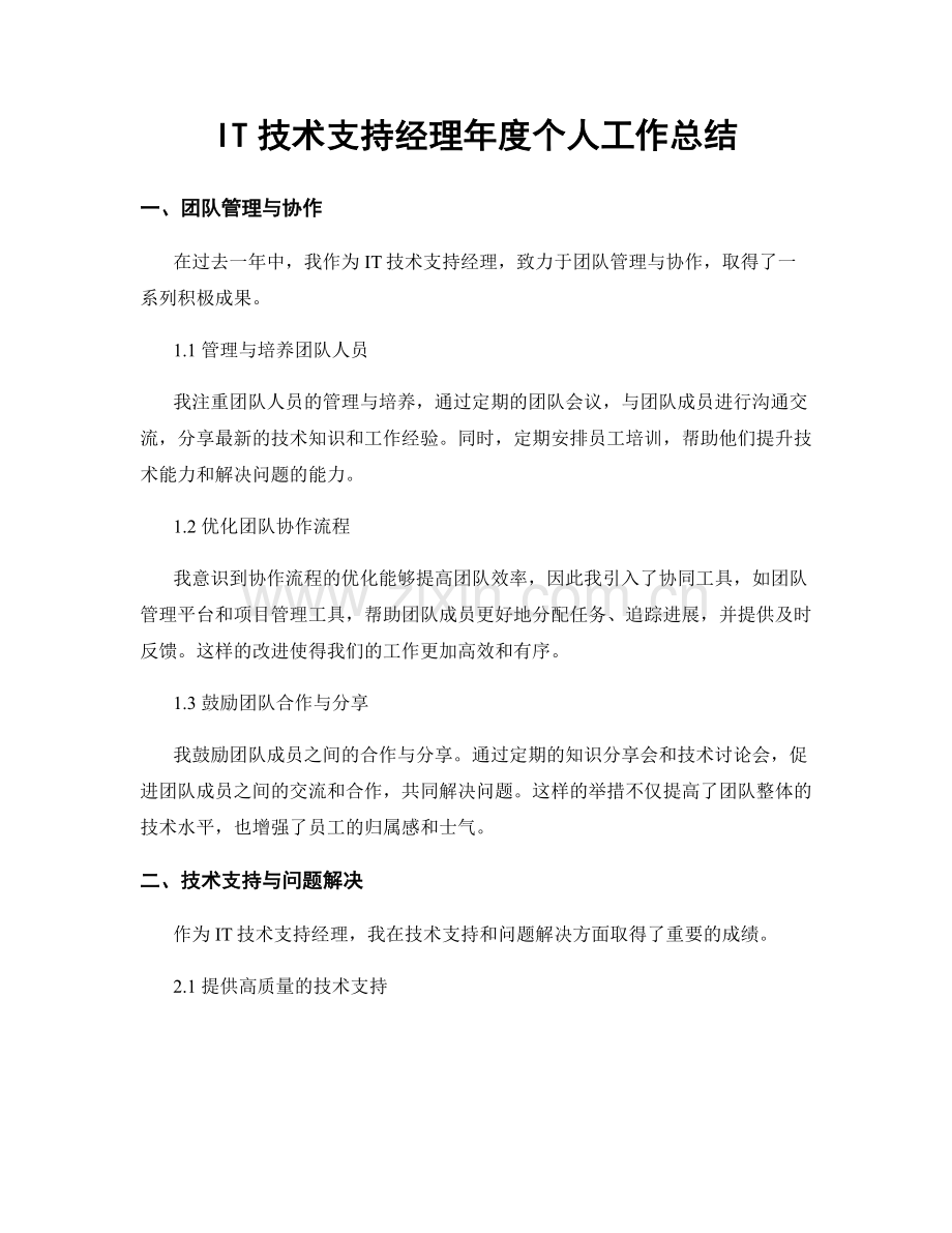 IT技术支持经理年度个人工作总结.docx_第1页