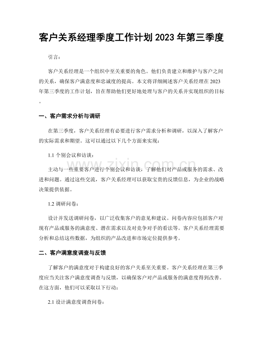 客户关系经理季度工作计划2023年第三季度.docx_第1页