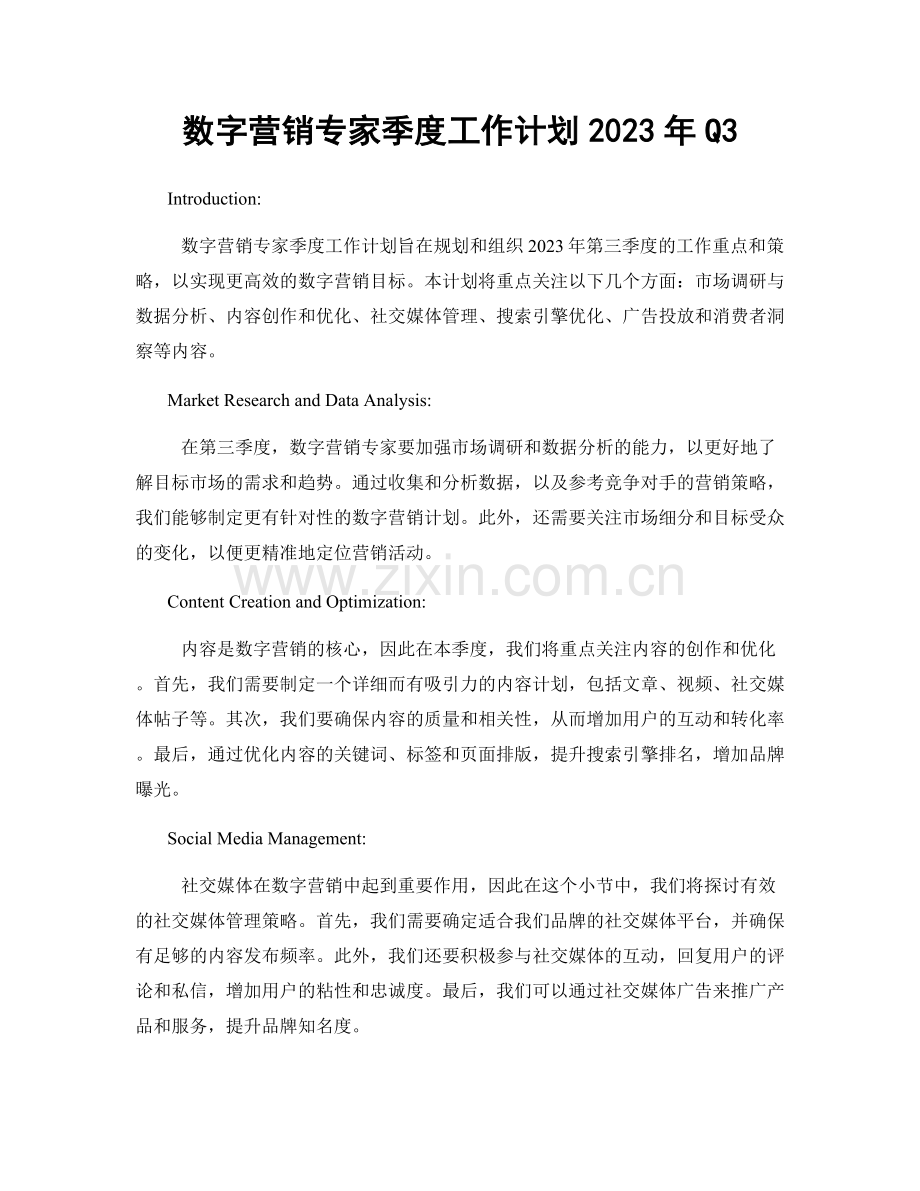 数字营销专家季度工作计划2023年Q3.docx_第1页