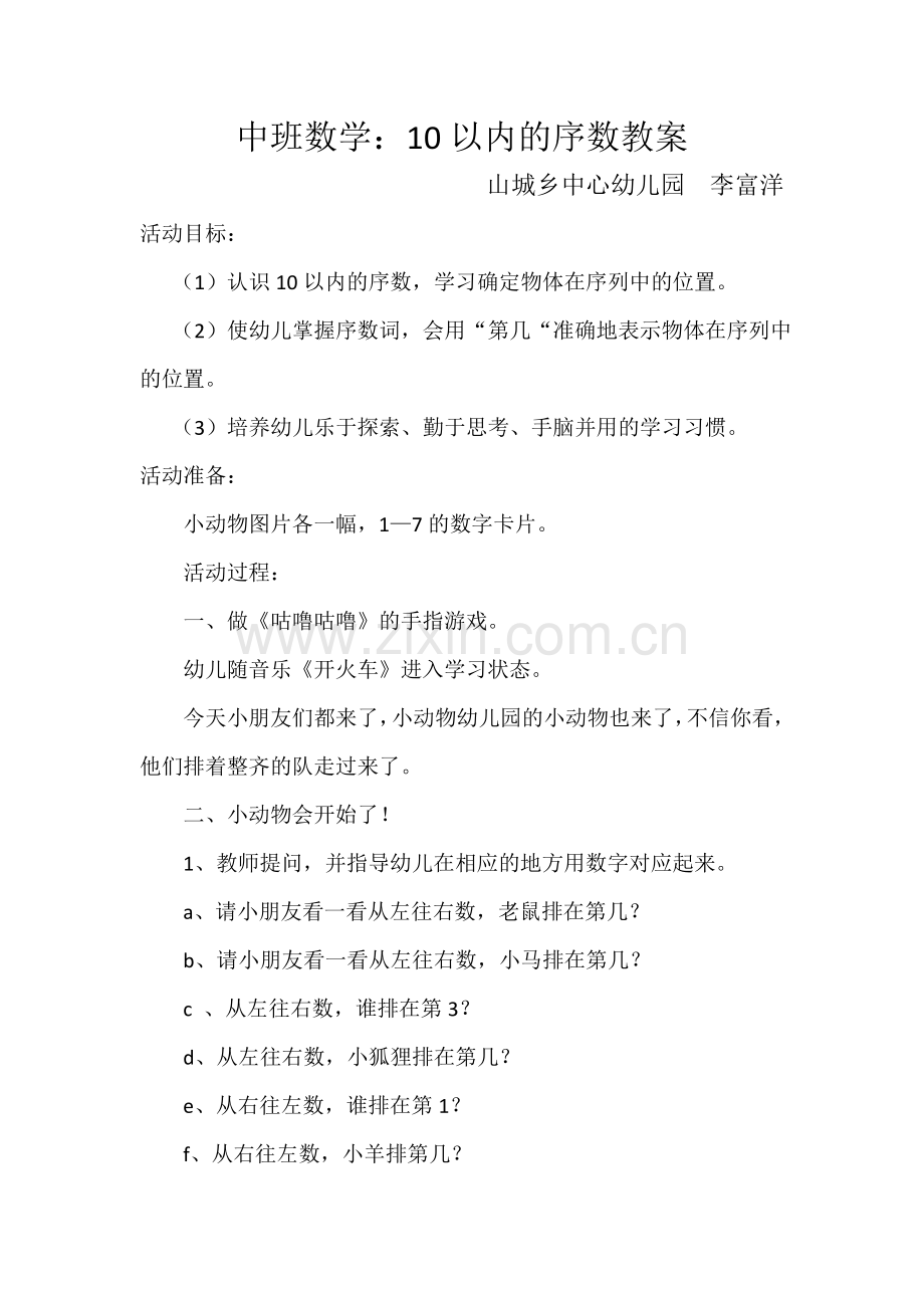 -中班数学：10以内的序数教案.doc_第1页