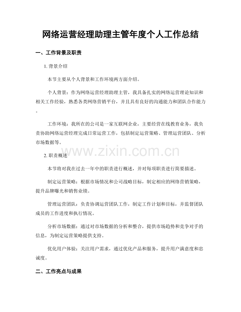 网络运营经理助理主管年度个人工作总结.docx_第1页