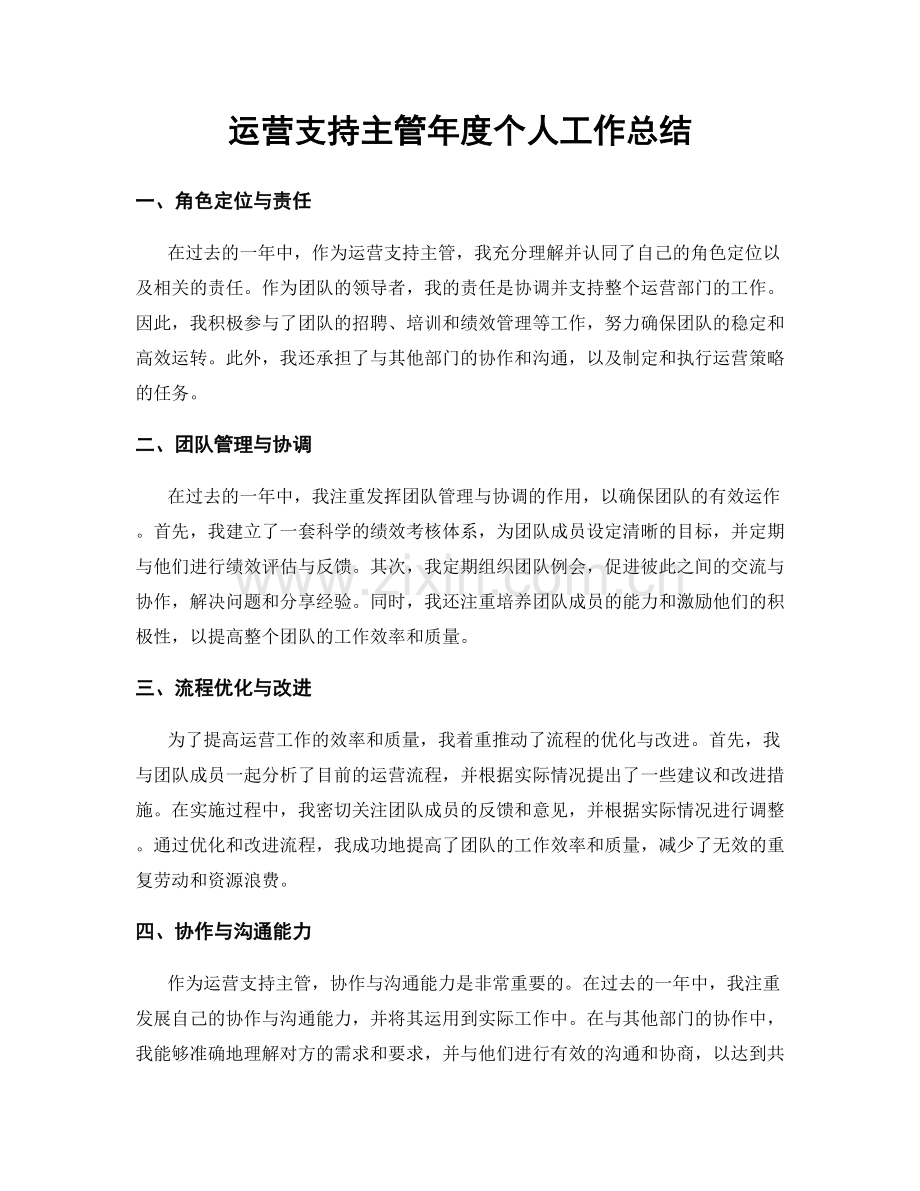 运营支持主管年度个人工作总结.docx_第1页