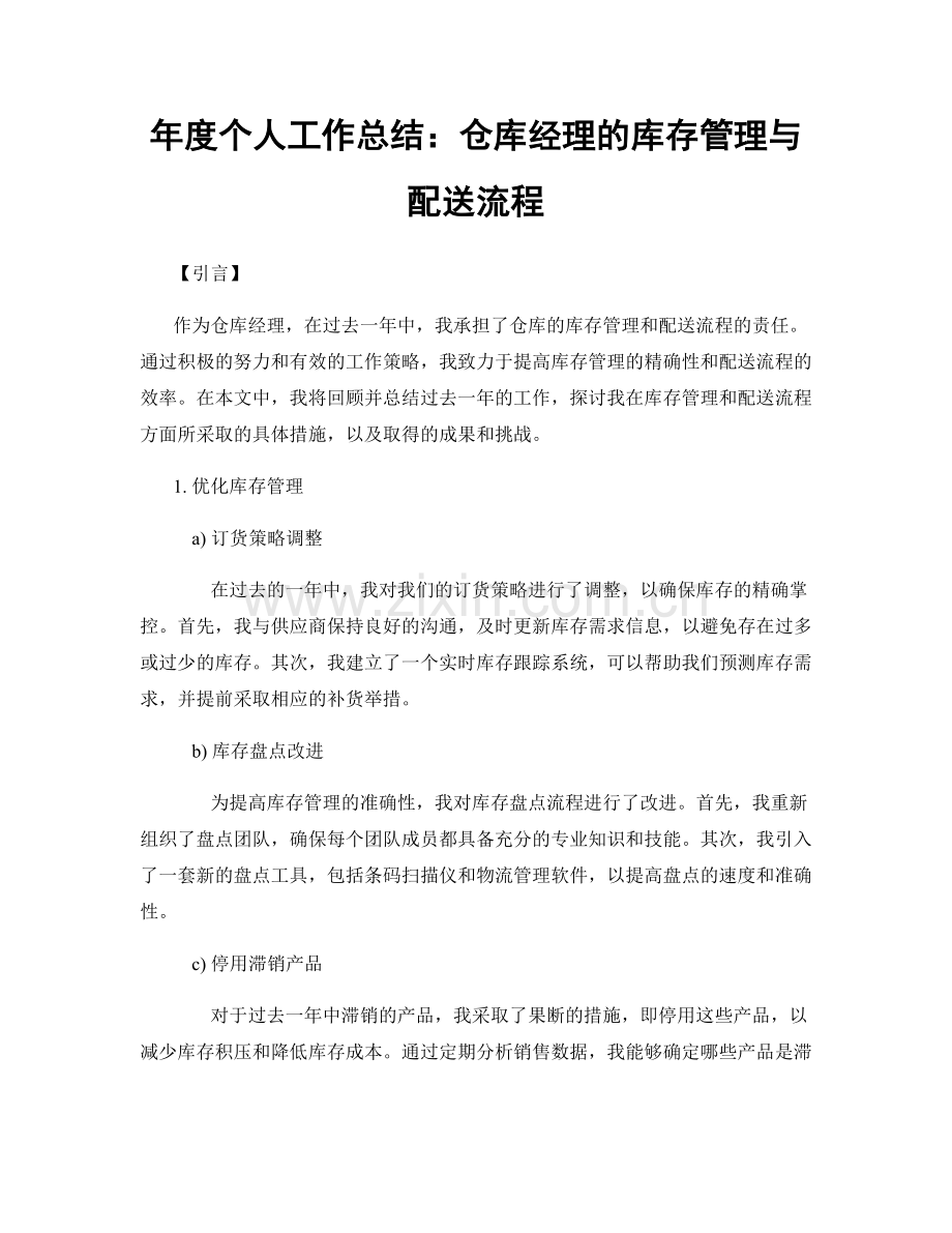 年度个人工作总结：仓库经理的库存管理与配送流程.docx_第1页