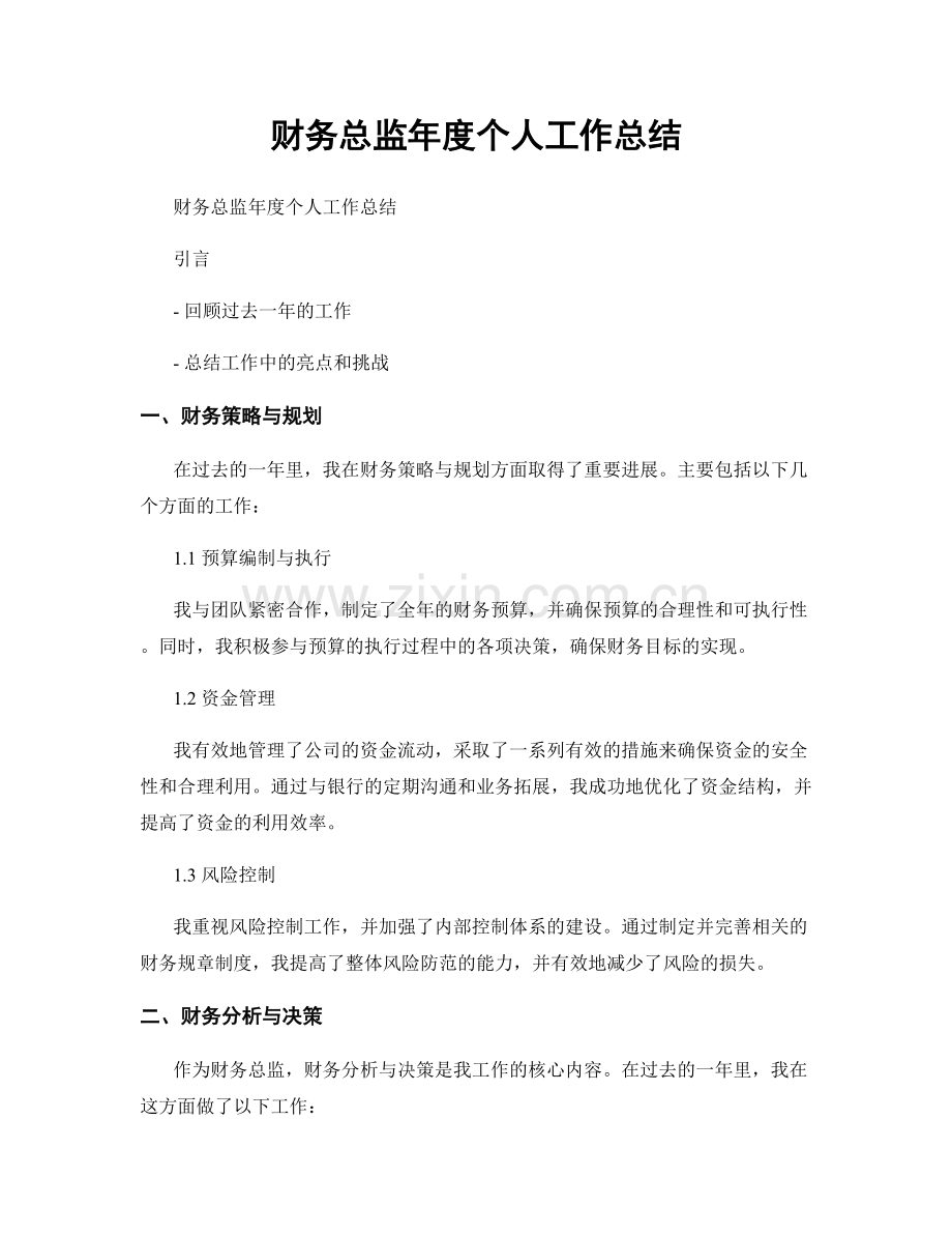 财务总监年度个人工作总结.docx_第1页