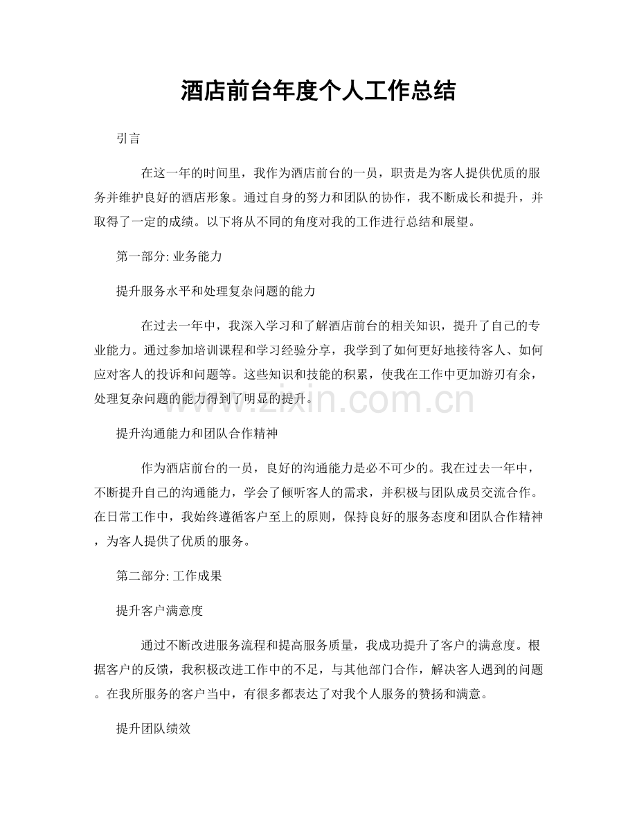 酒店前台年度个人工作总结.docx_第1页