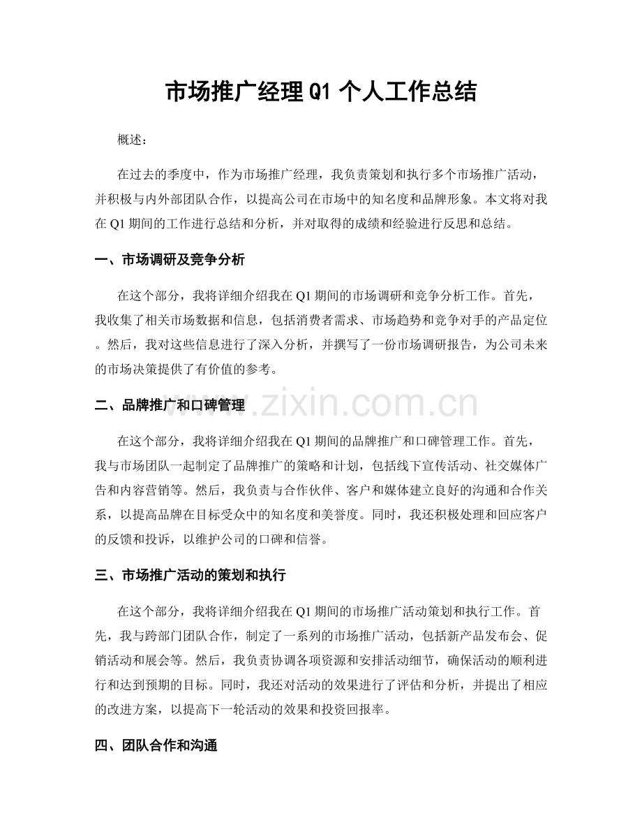 市场推广经理Q1个人工作总结.docx_第1页