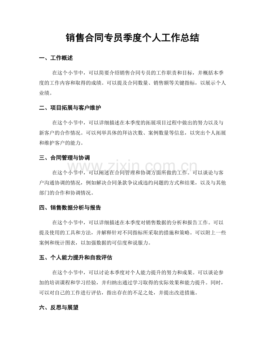 销售合同专员季度个人工作总结.docx_第1页