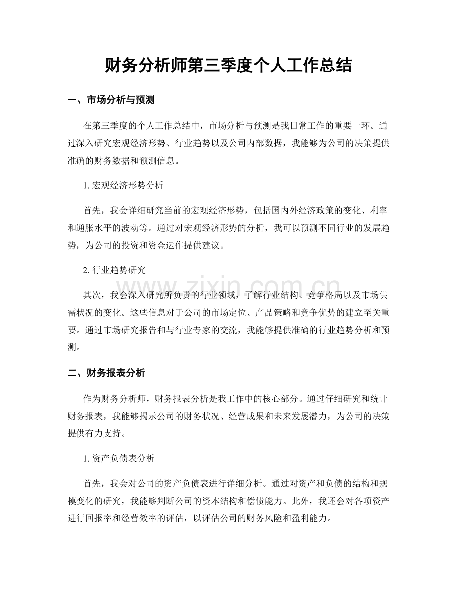 财务分析师第三季度个人工作总结.docx_第1页