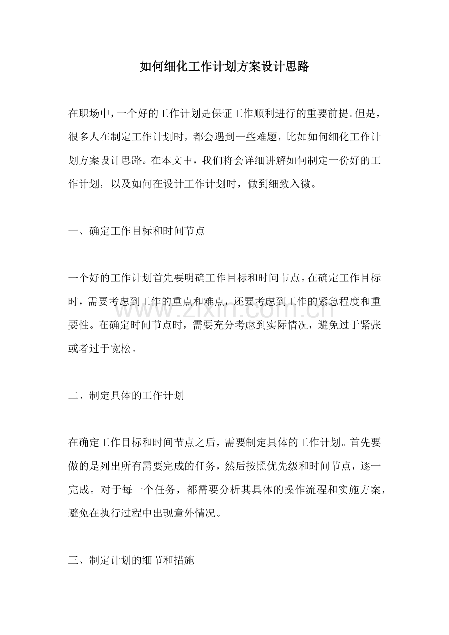 如何细化工作计划方案设计思路 (2).docx_第1页