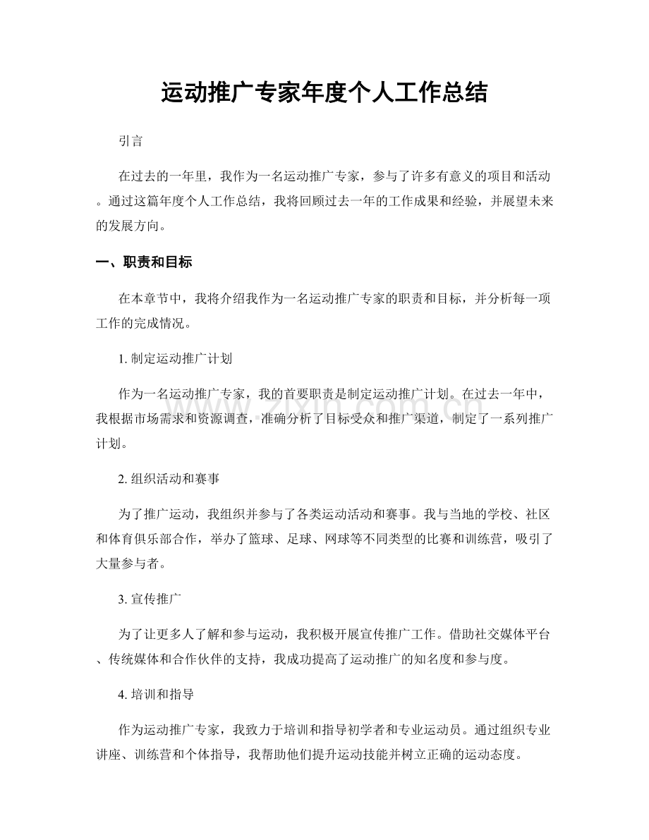 运动推广专家年度个人工作总结.docx_第1页