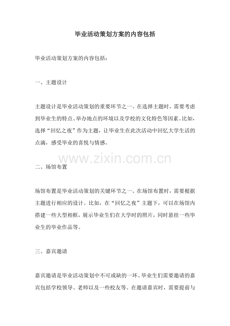 毕业活动策划方案的内容包括.docx_第1页