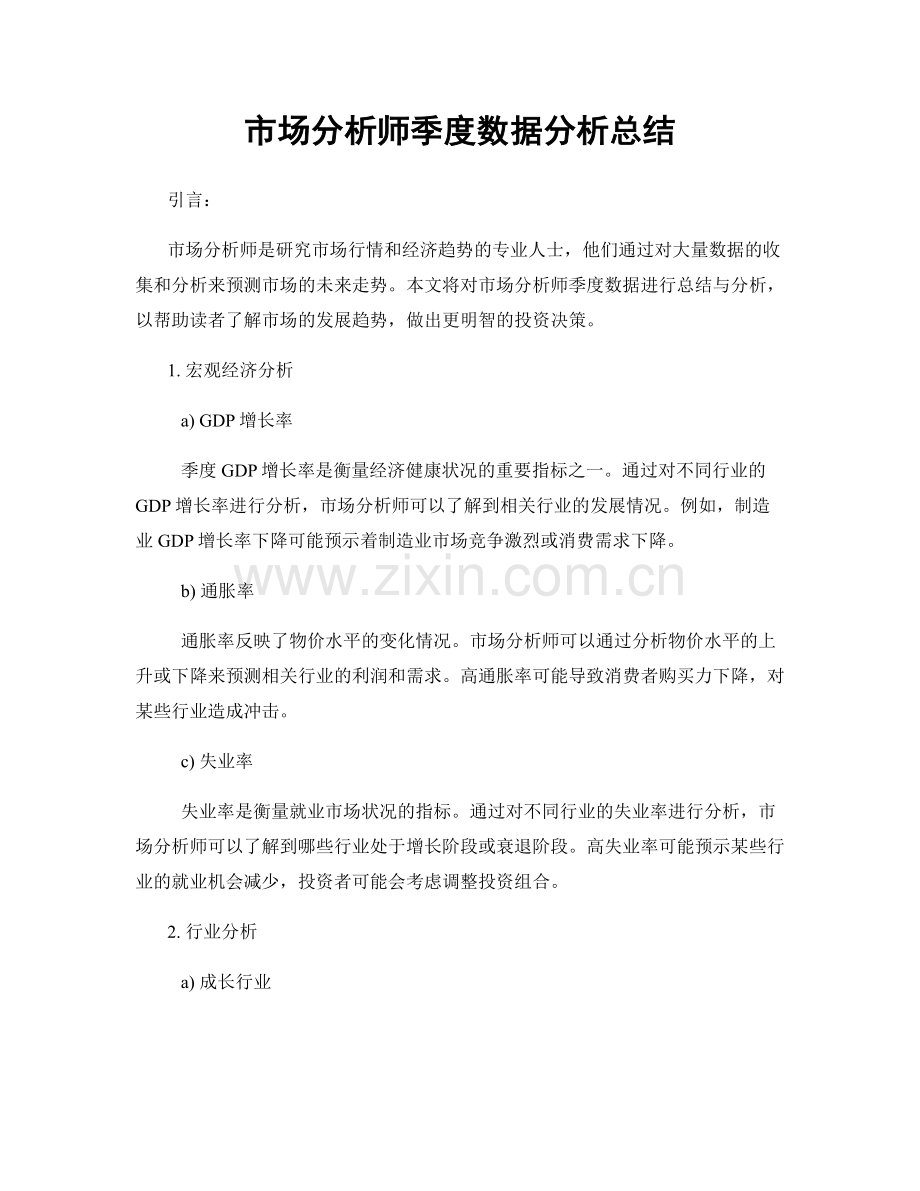 市场分析师季度数据分析总结.docx_第1页