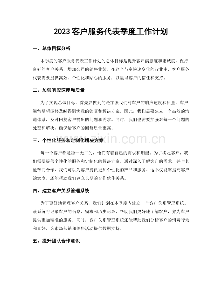 2023客户服务代表季度工作计划.docx_第1页