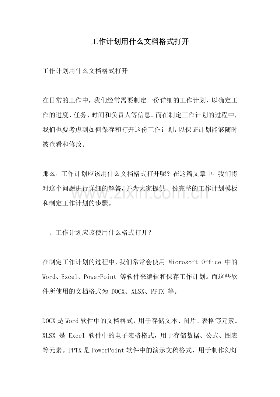 工作计划用什么文档格式打开.docx_第1页