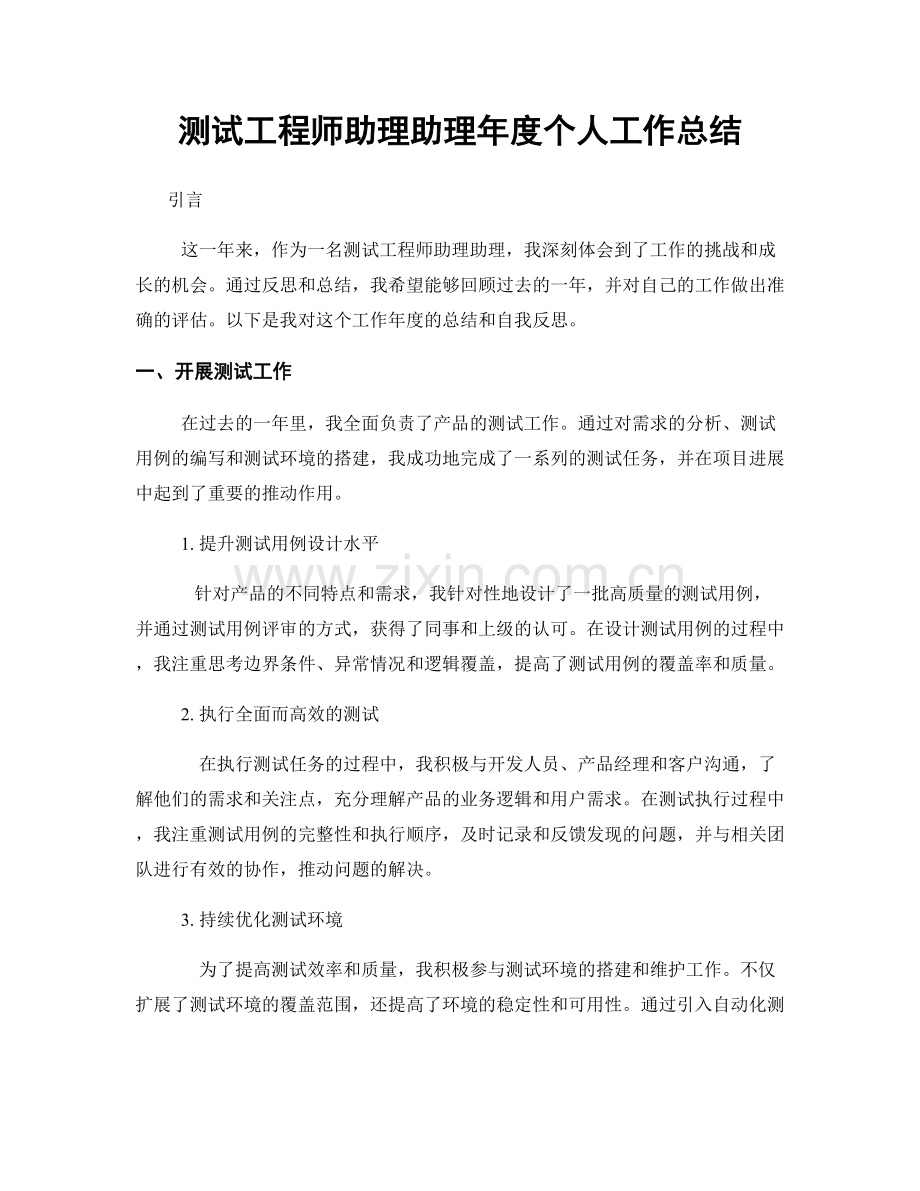 测试工程师助理助理年度个人工作总结.docx_第1页