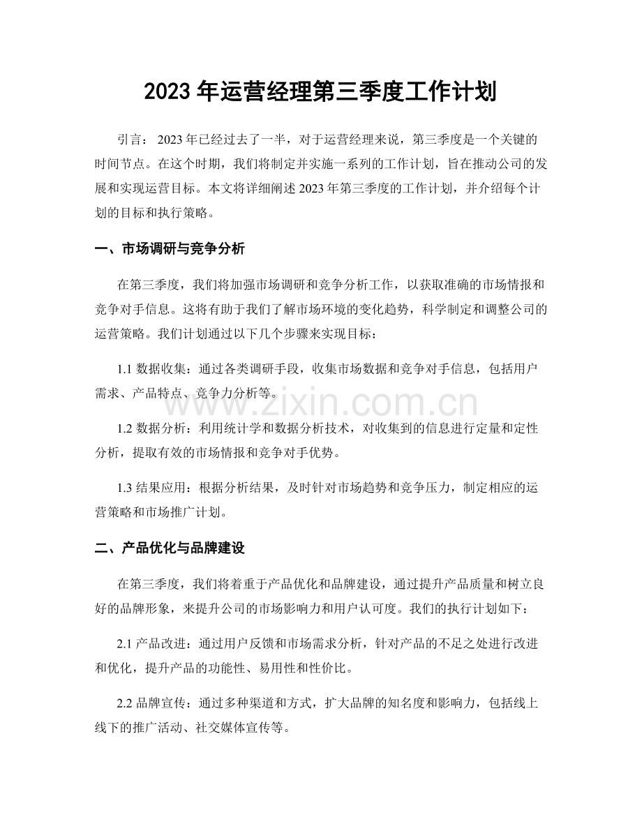 2023年运营经理第三季度工作计划.docx_第1页