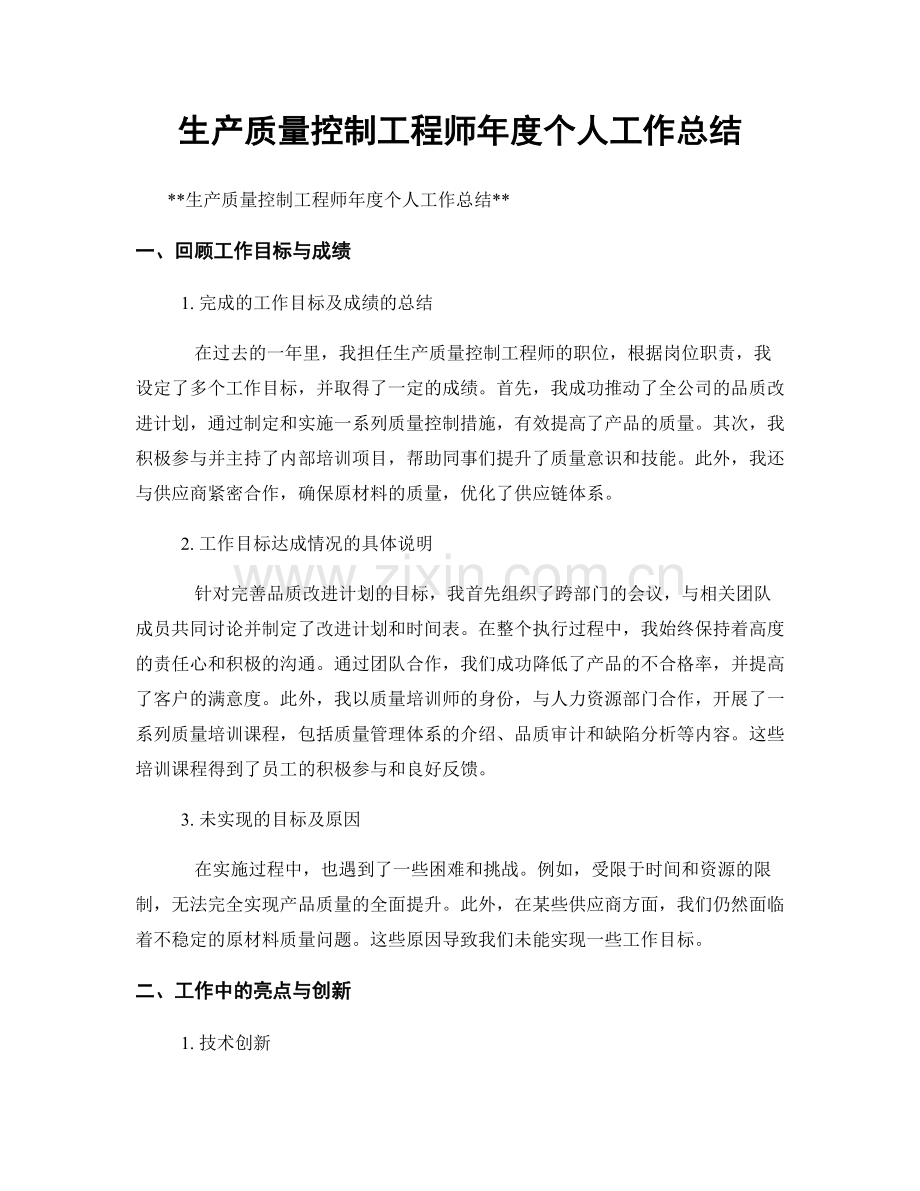 生产质量控制工程师年度个人工作总结.docx_第1页