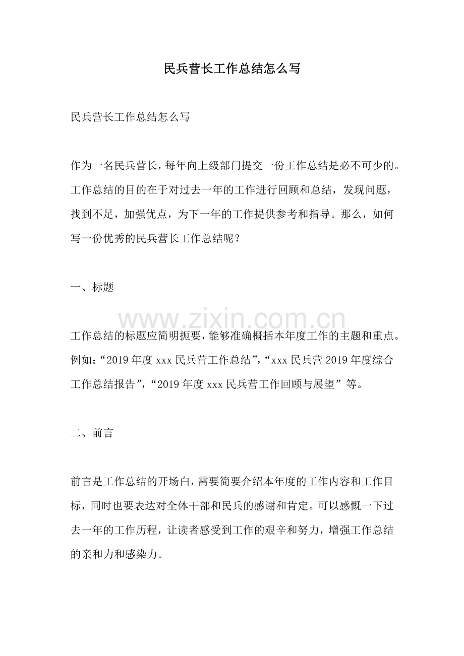 民兵营长工作总结怎么写.pdf_第1页