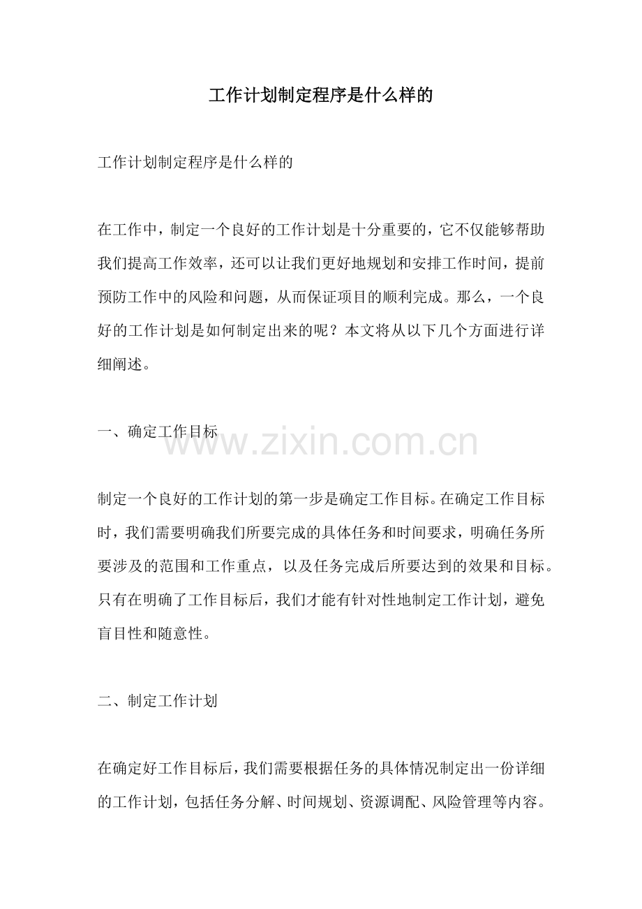 工作计划制定程序是什么样的.docx_第1页