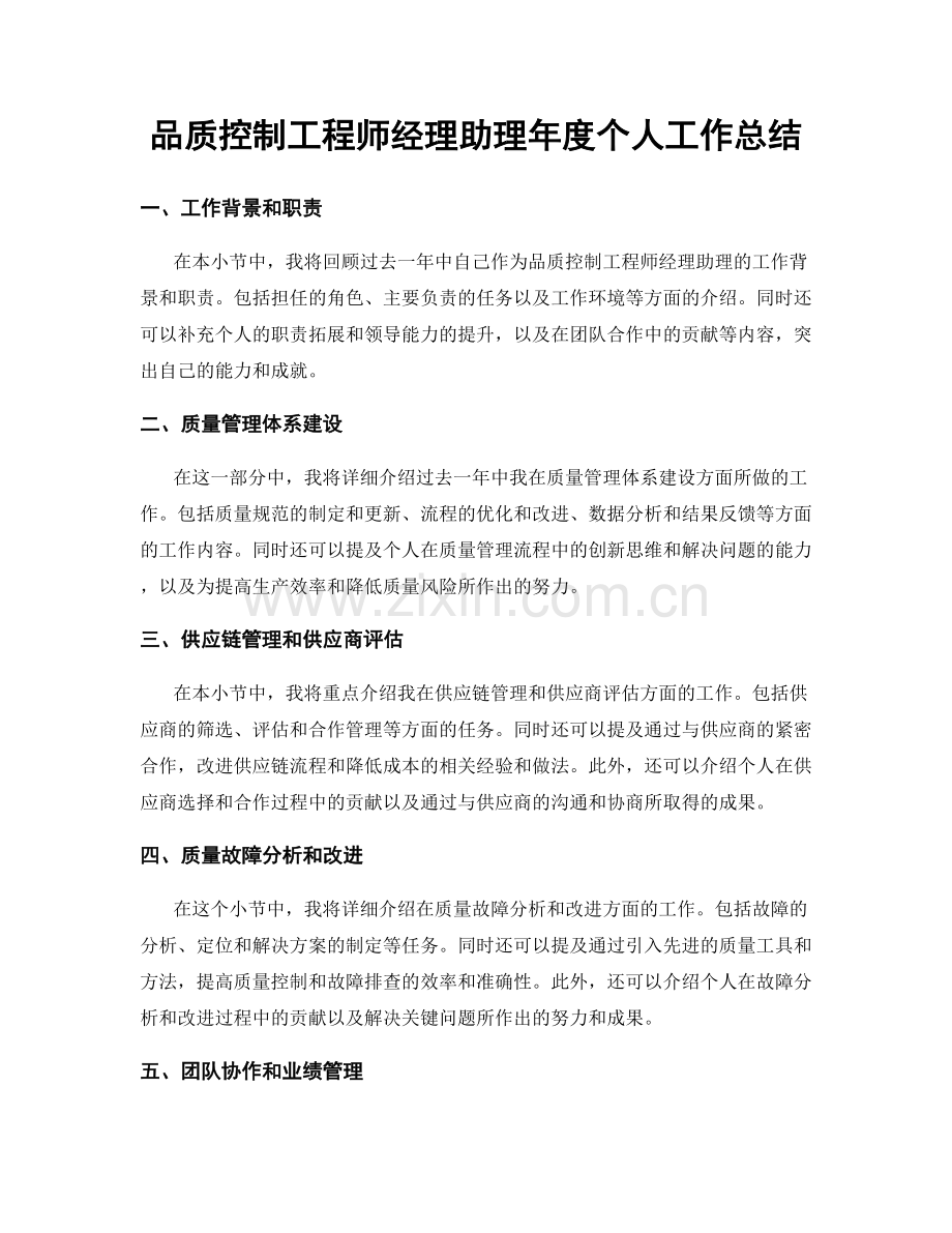 品质控制工程师经理助理年度个人工作总结.docx_第1页