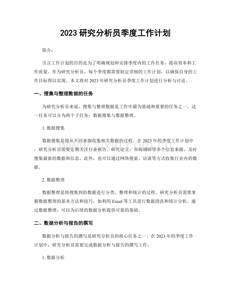 2023研究分析员季度工作计划.docx_第1页