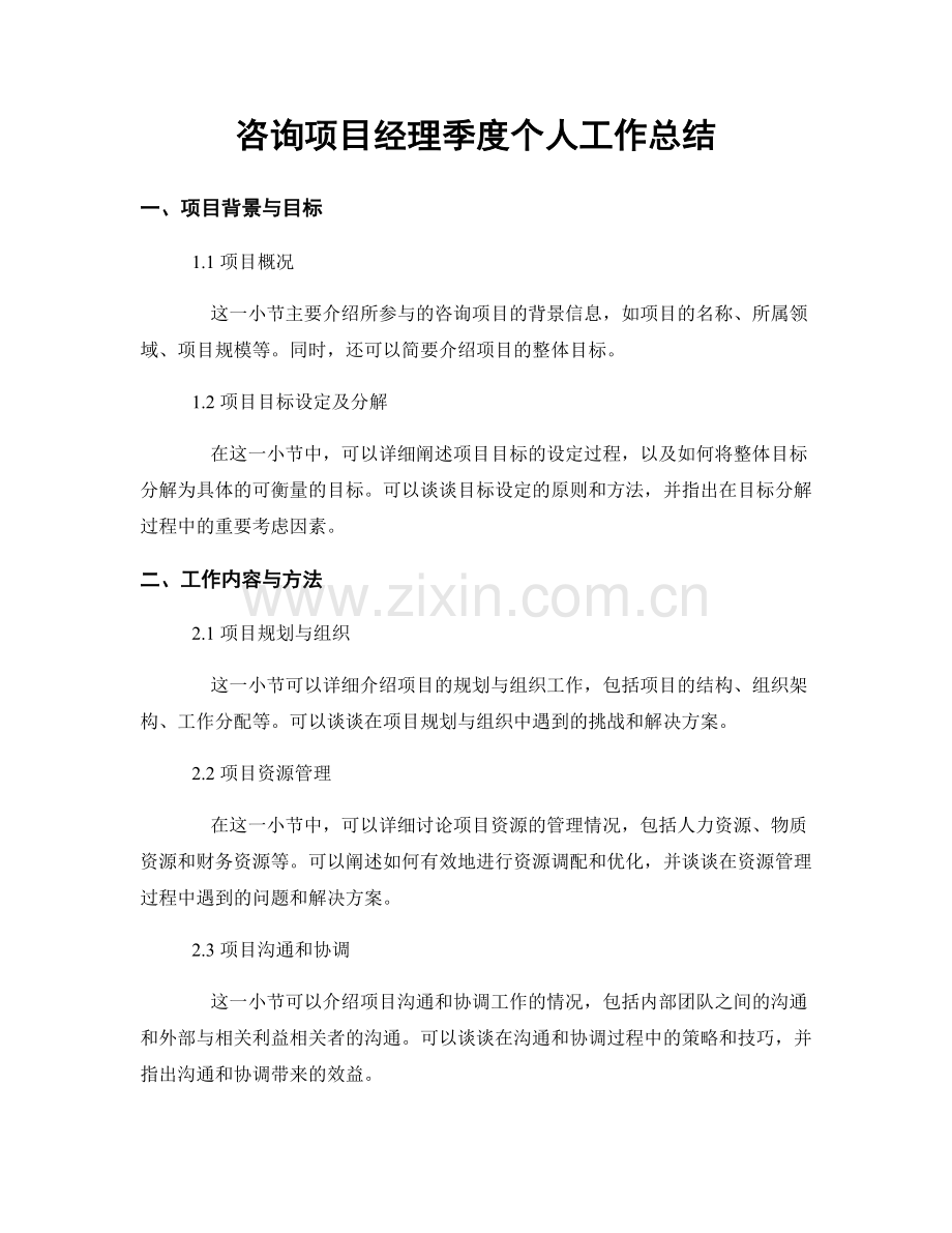 咨询项目经理季度个人工作总结.docx_第1页