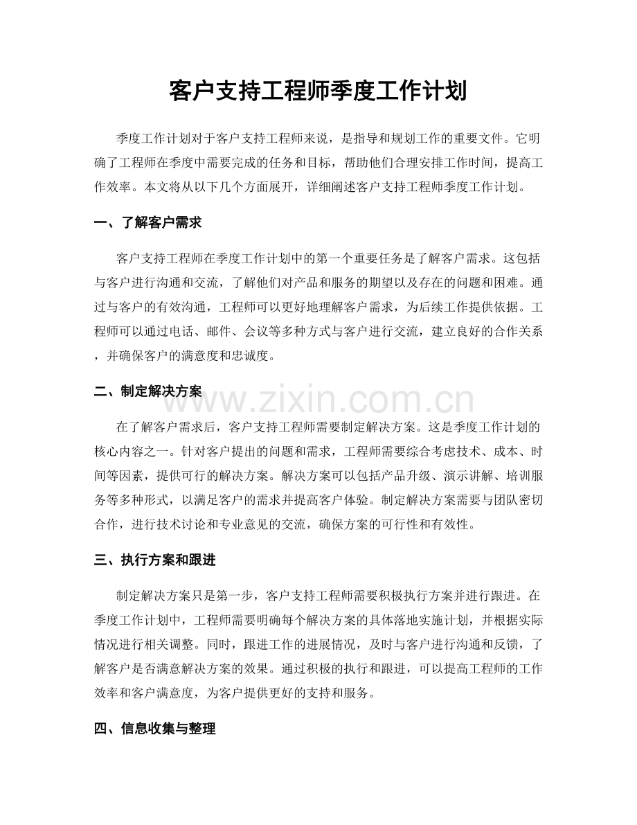 客户支持工程师季度工作计划.docx_第1页