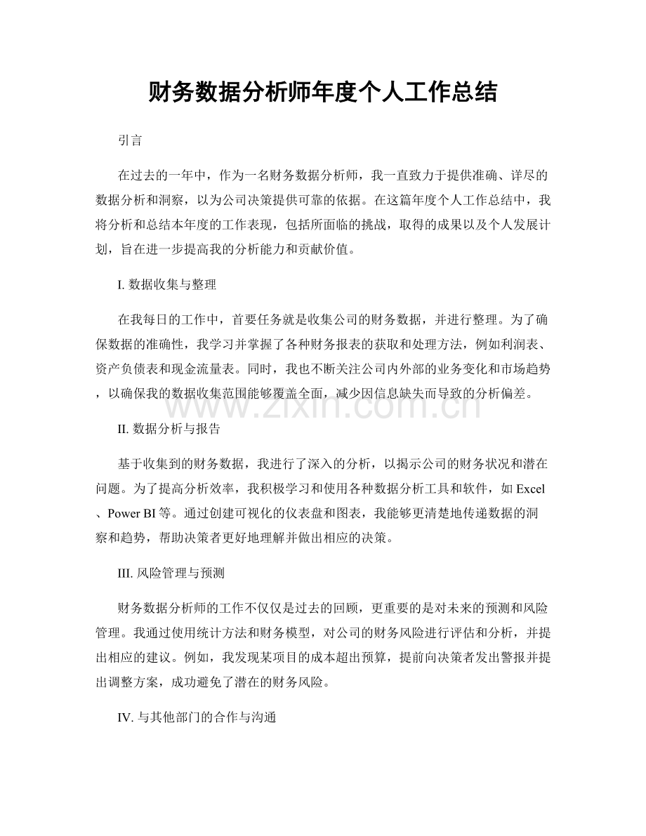 财务数据分析师年度个人工作总结.docx_第1页